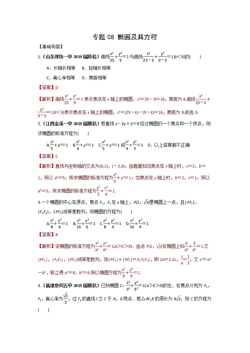 专题08 椭圆及其方程（课时训练）解析版第1页
