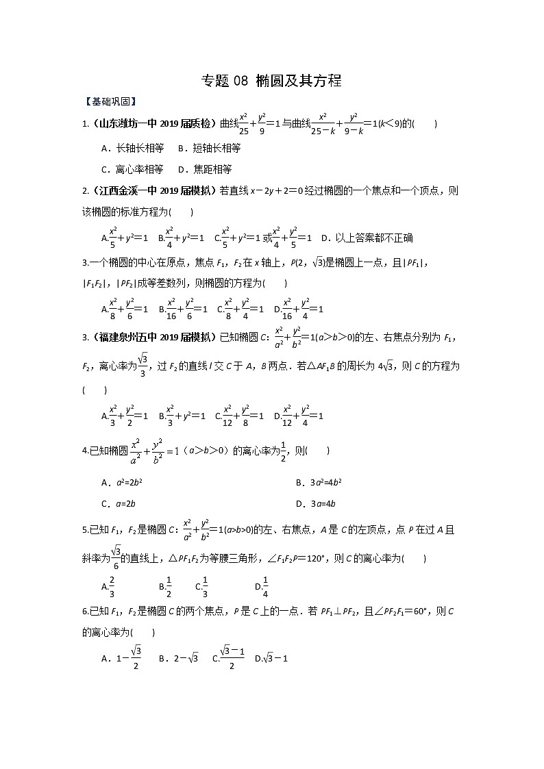 专题08 椭圆及其方程（课时训练）原卷版第1页