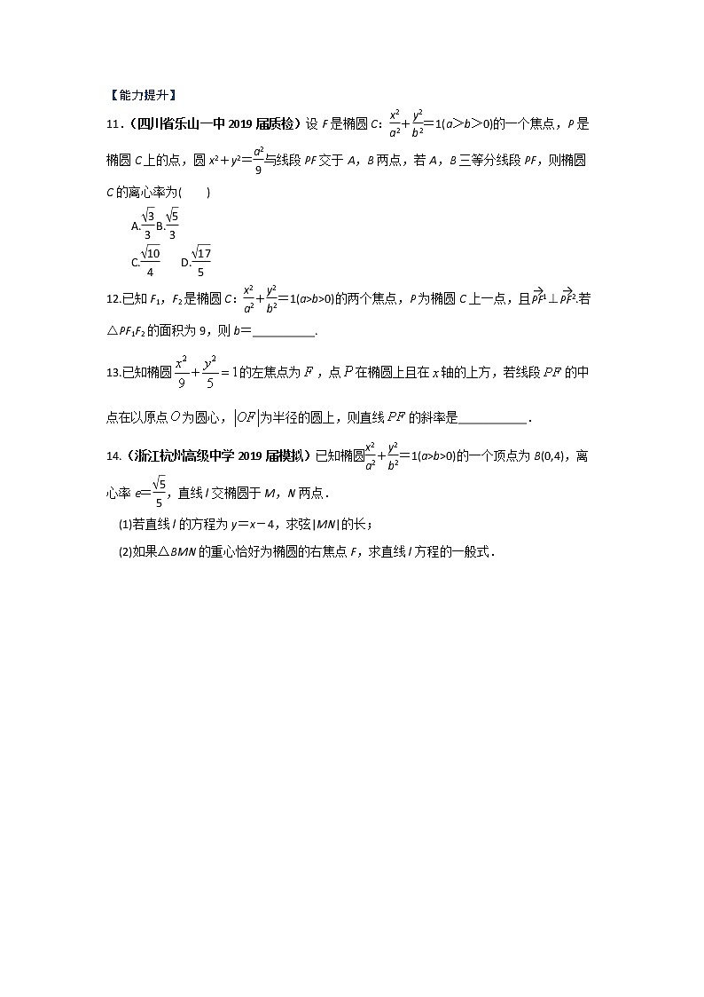 专题08 椭圆及其方程（课时训练）原卷版第3页