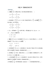 专题09 双曲线及其方程（课时训练）-2022年秋季高二上精品讲义（新教材人教A版）