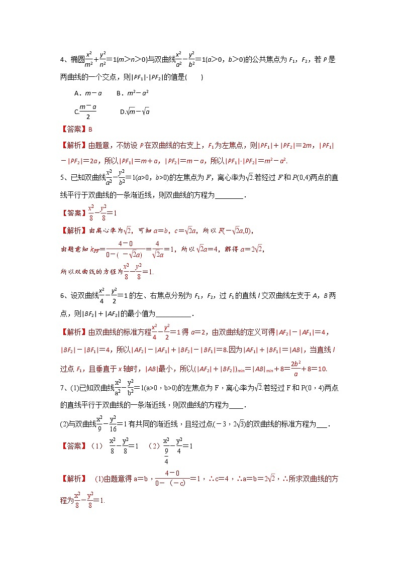 专题09 双曲线及其方程（课时训练）解析版第2页