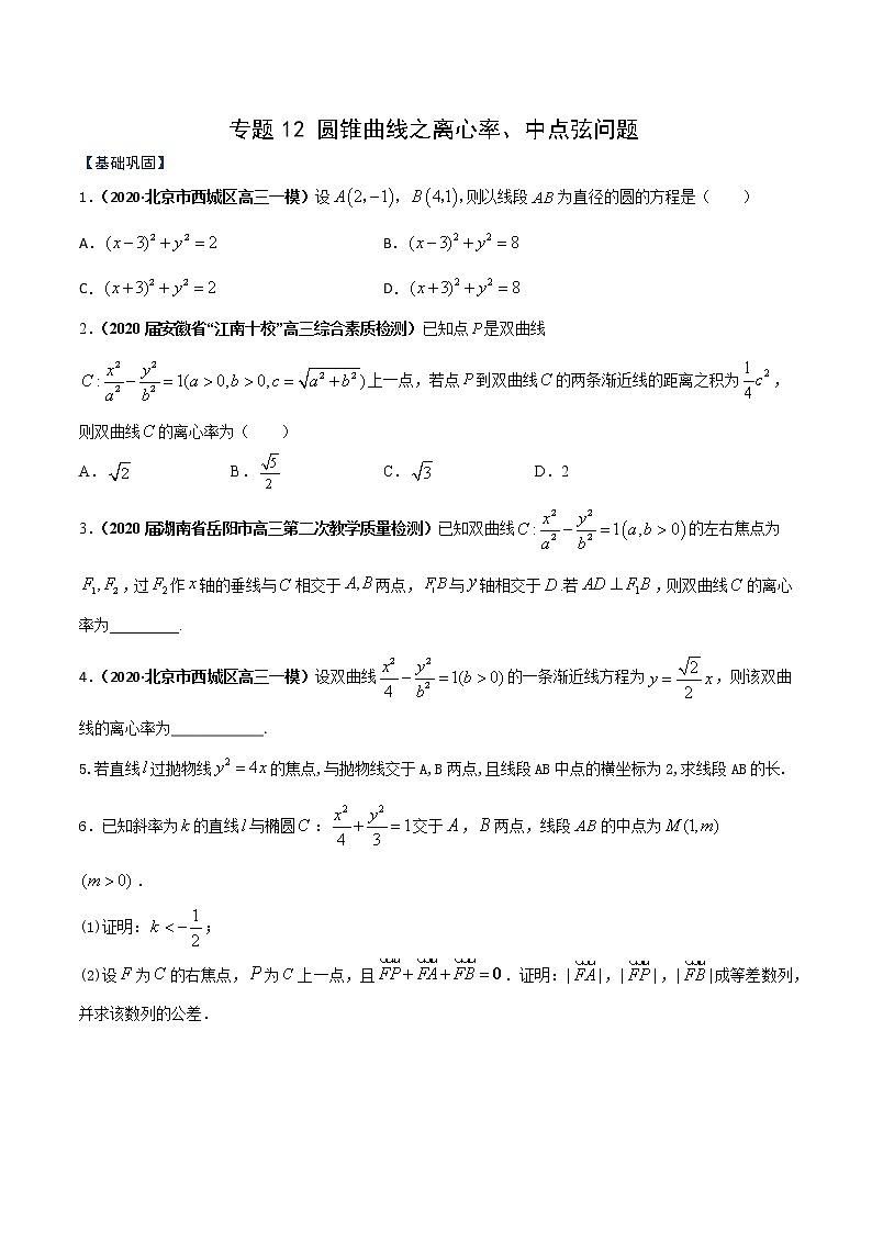 专题12 圆锥曲线之离心率、中点弦问题（课时训练）原卷版第1页
