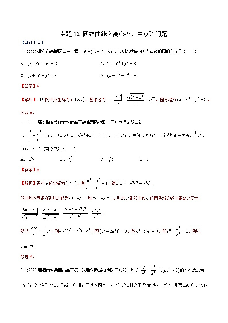 专题12 圆锥曲线之离心率、中点弦问题（课时训练）解析版第1页