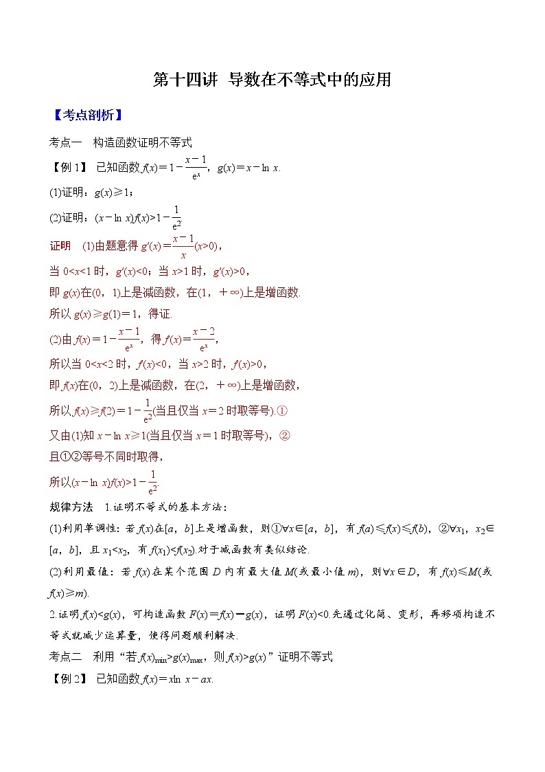 第十四讲 导数在不等式中的应用（原卷版）第1页