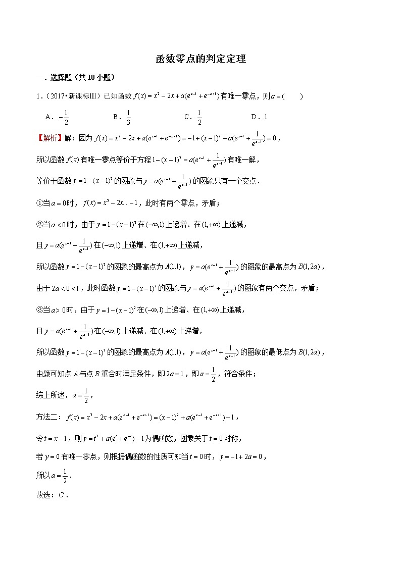 专题33 函数零点的判定定理（解析版）第1页