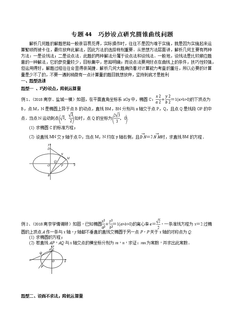 专题44 巧妙设点研究圆锥曲线问题（原卷版）第1页