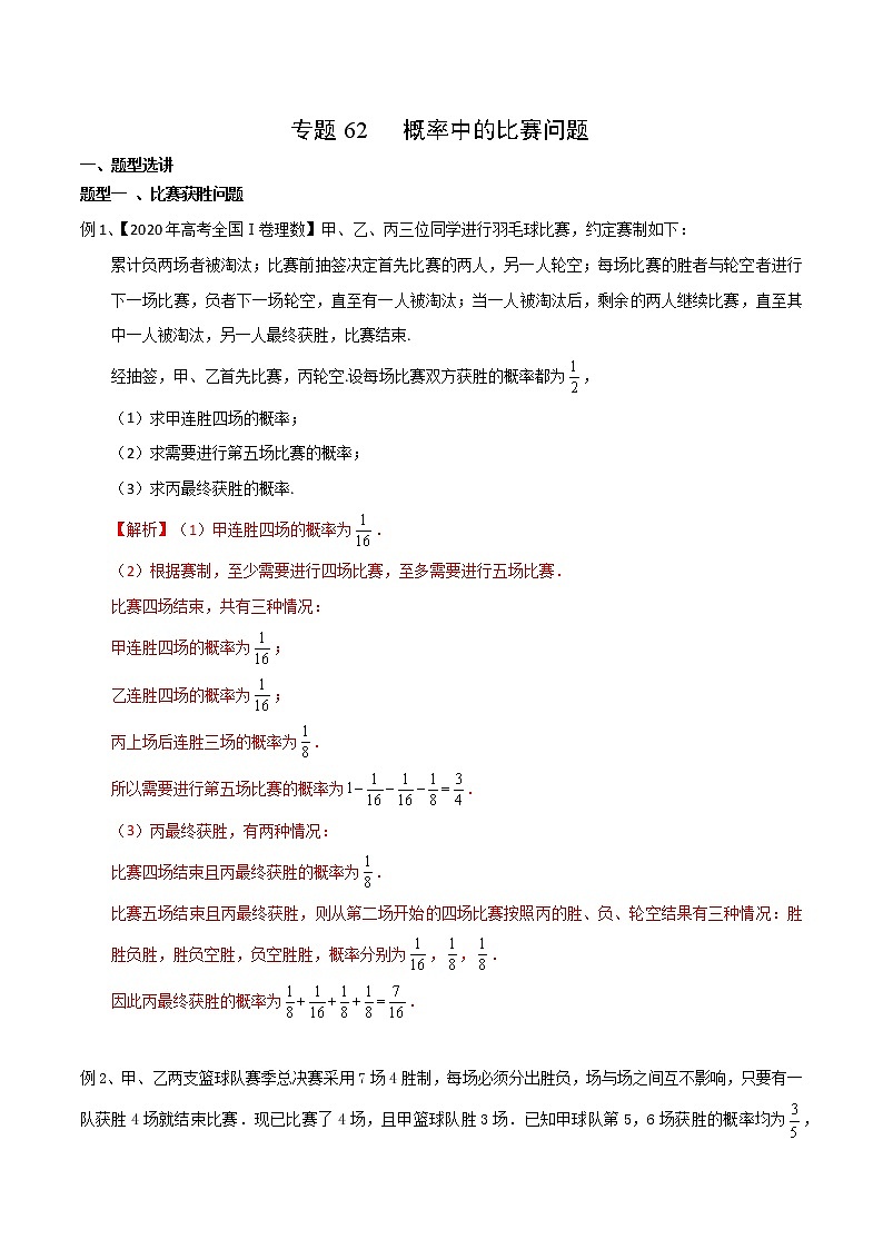 专题62 概率中的比赛问题-2022年高考数学微专题复习（新高考地区专用）01