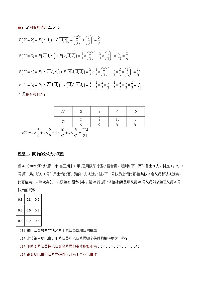 专题62 概率中的比赛问题-2022年高考数学微专题复习（新高考地区专用）03