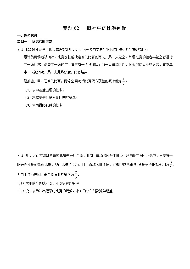 专题62 概率中的比赛问题-2022年高考数学微专题复习（新高考地区专用）01