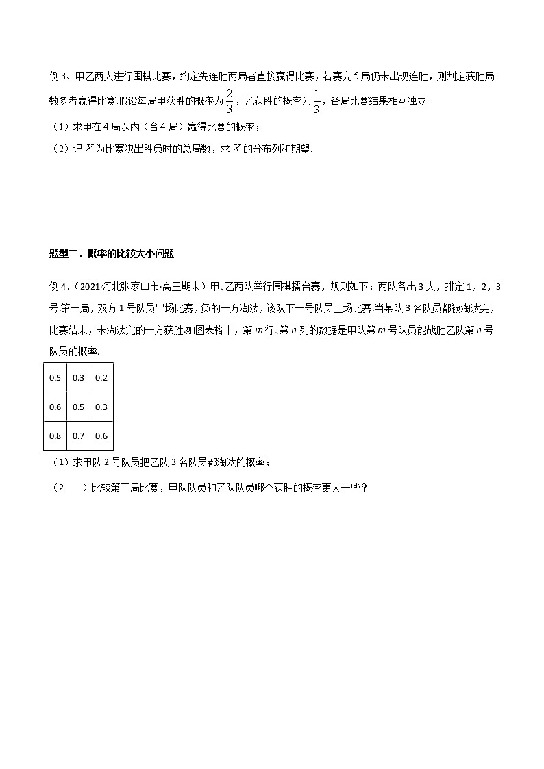 专题62 概率中的比赛问题-2022年高考数学微专题复习（新高考地区专用）02