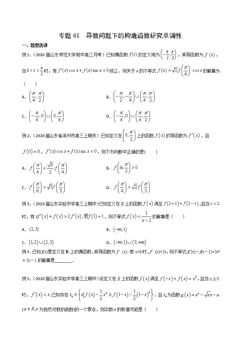 专题61 导数问题下的构造函数研究单调性（原卷版）第1页