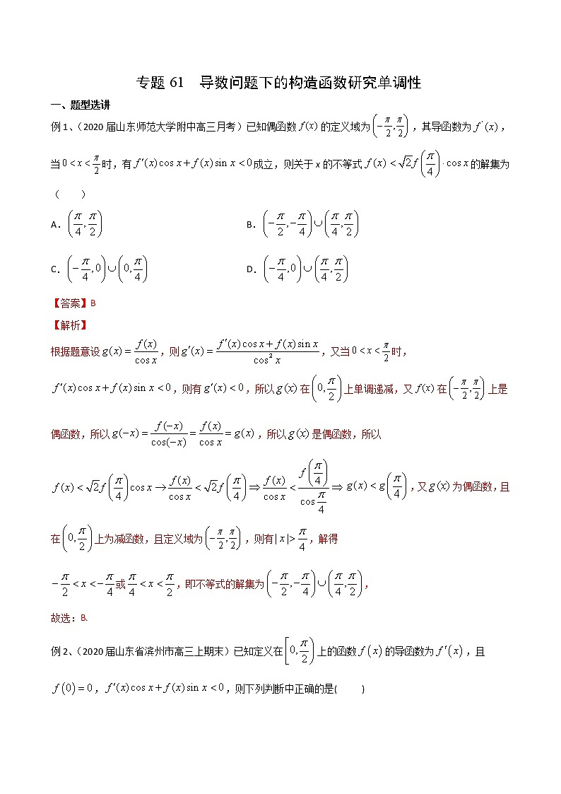 专题61 导数问题下的构造函数研究单调性（解析版）第1页