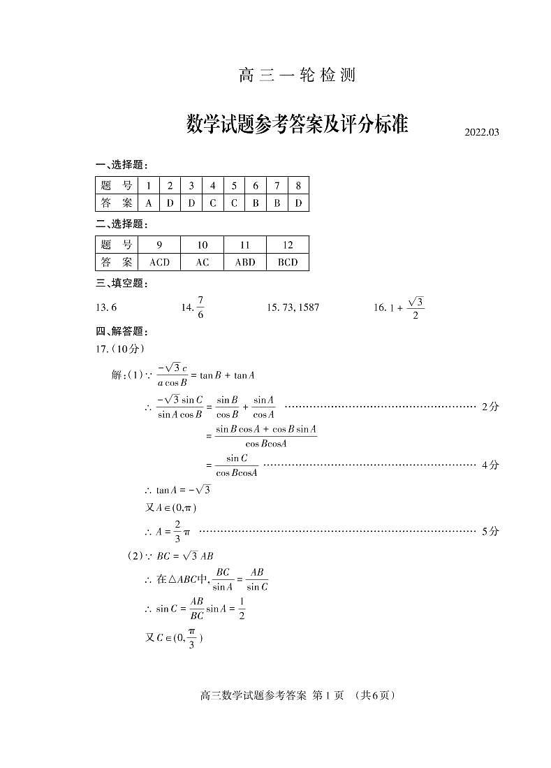 2022届山东省泰安市高三下学期3月一模考试数学试题PDF版含答案01