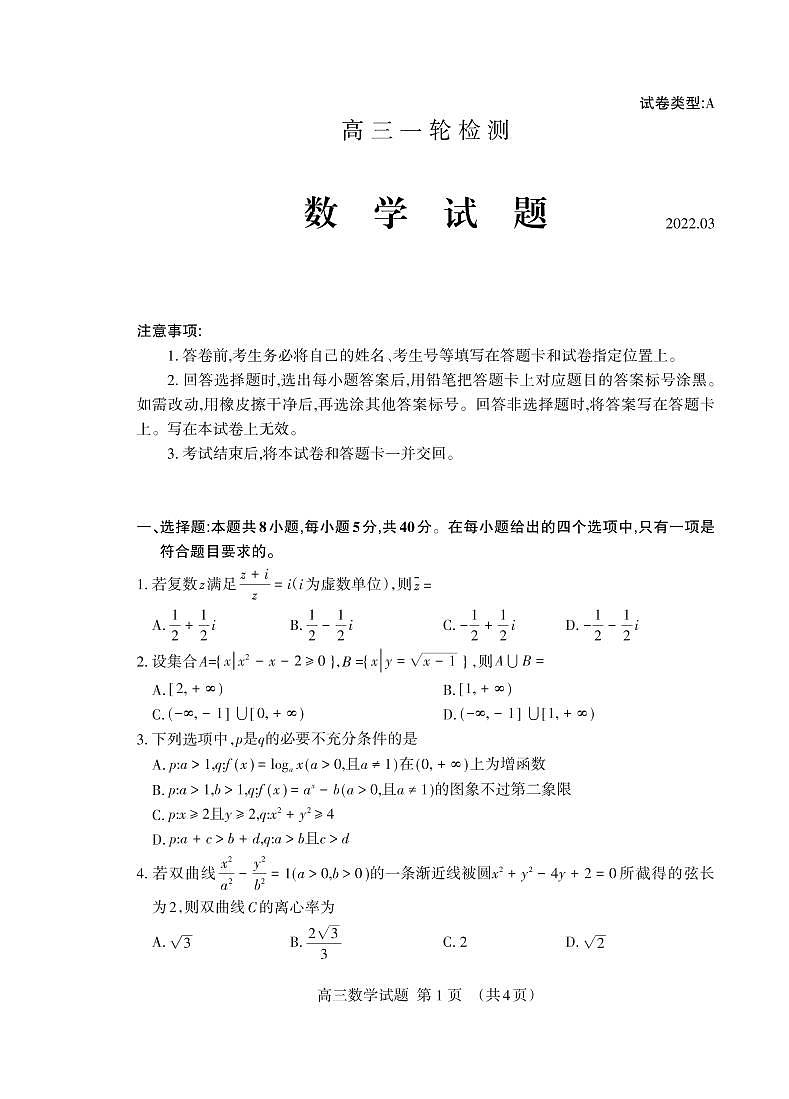 2022届山东省泰安市高三下学期3月一模考试数学试题PDF版含答案01
