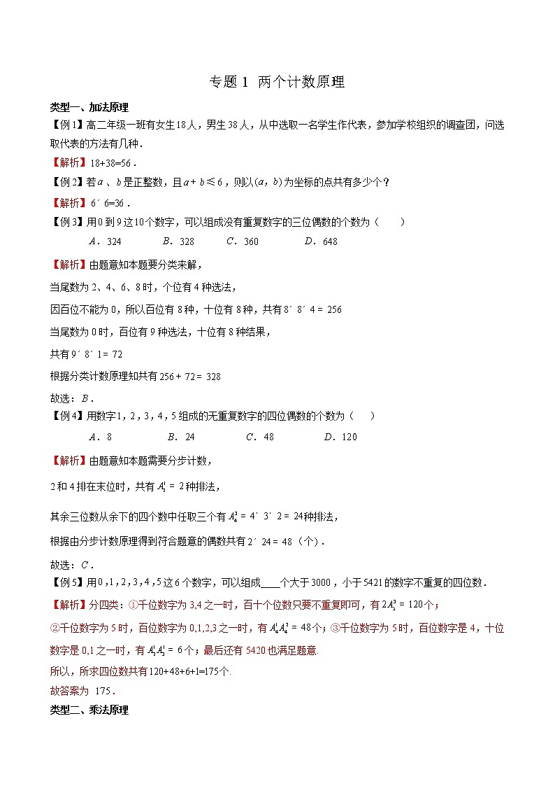 专题01 两个计数原理（解析版）第1页