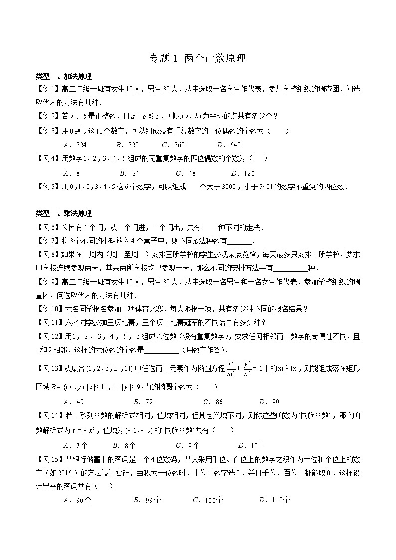 专题01 两个计数原理（原卷版）第1页