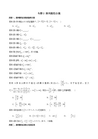 专题02 排列数组合数的计算-2022年新高考数学题型全归纳之排列组合