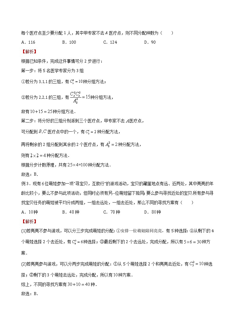 专题05 分堆问题-2022年新高考数学题型全归纳之排列组合02