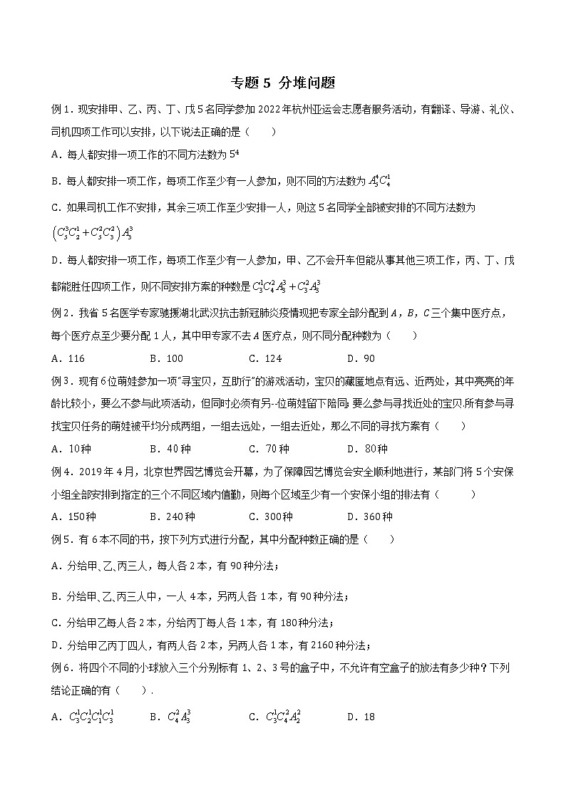 专题05 分堆问题-2022年新高考数学题型全归纳之排列组合01