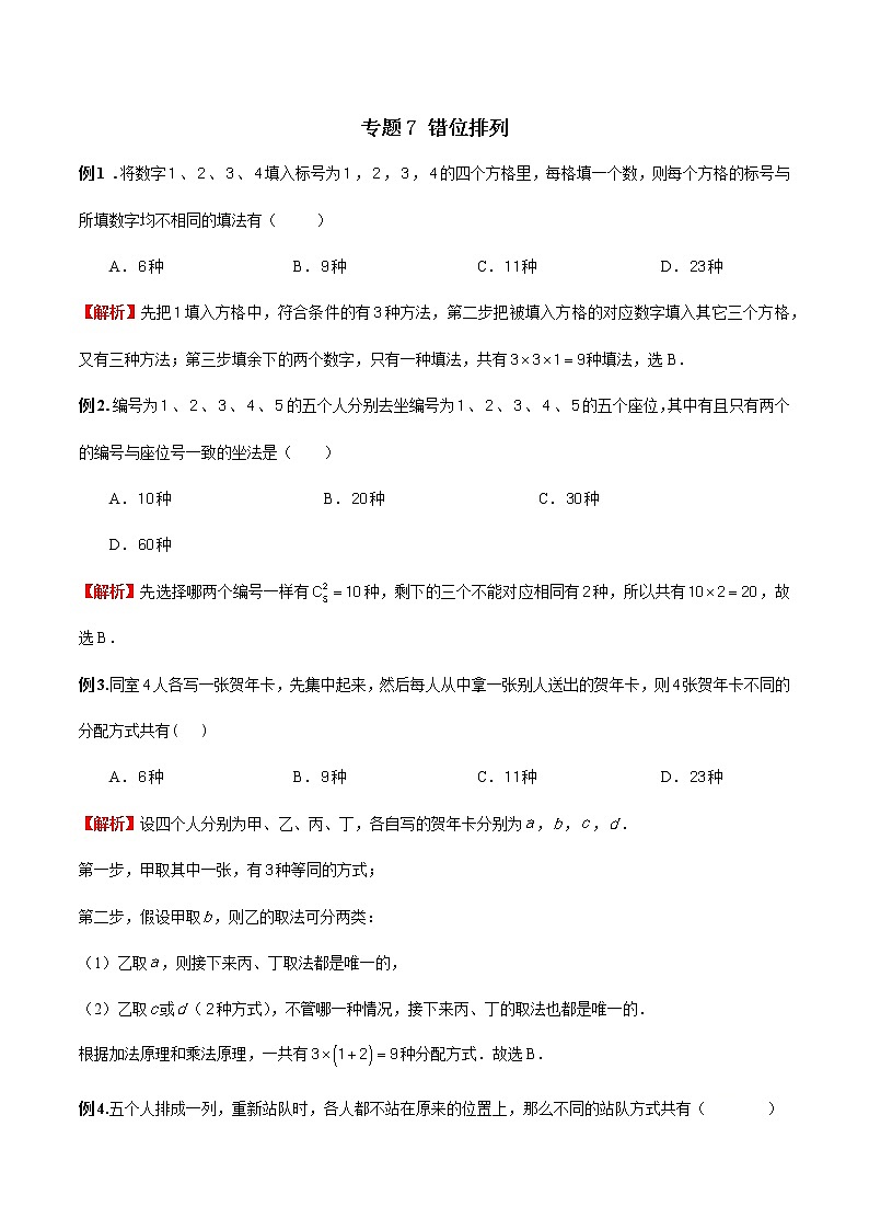 专题07 错位排列（解析版）第1页