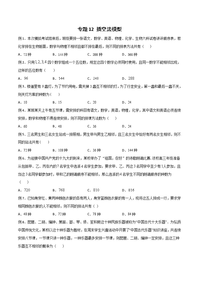 专题12 插空法模型（原卷版）第1页