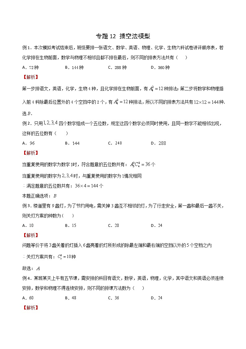 专题12 插空法模型（解析版）第1页