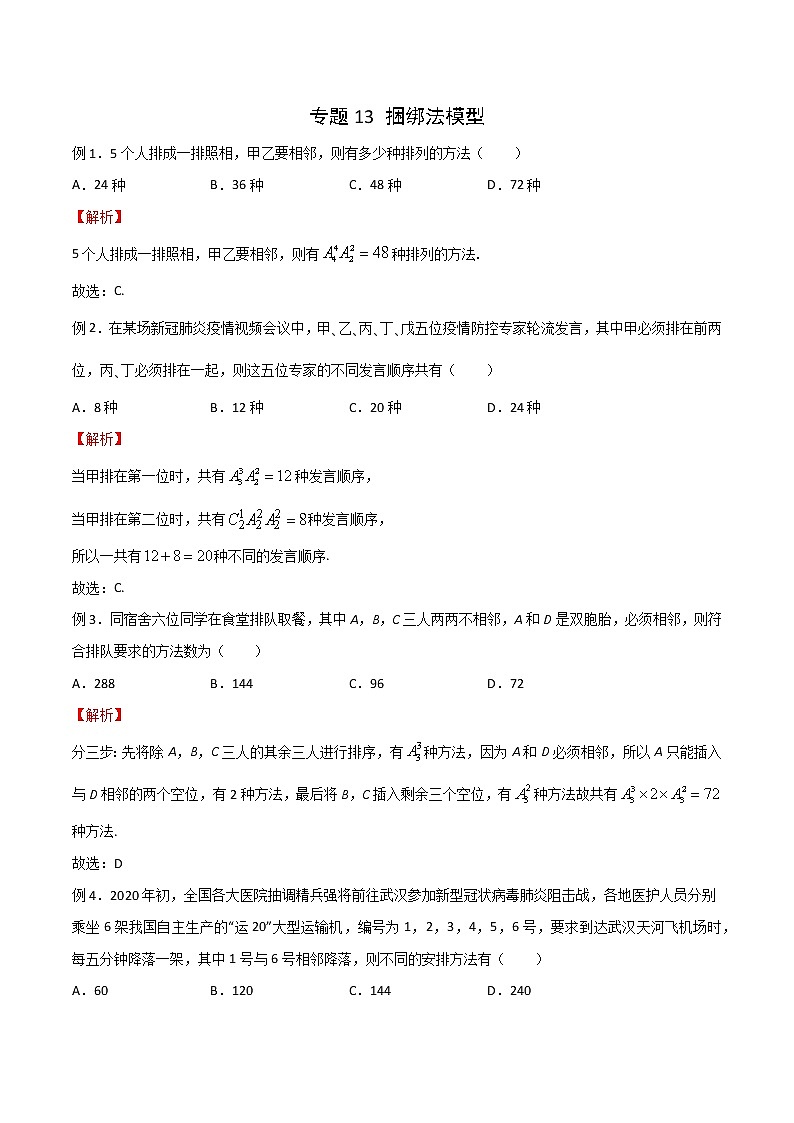 专题13 捆绑法模型（解析版）第1页