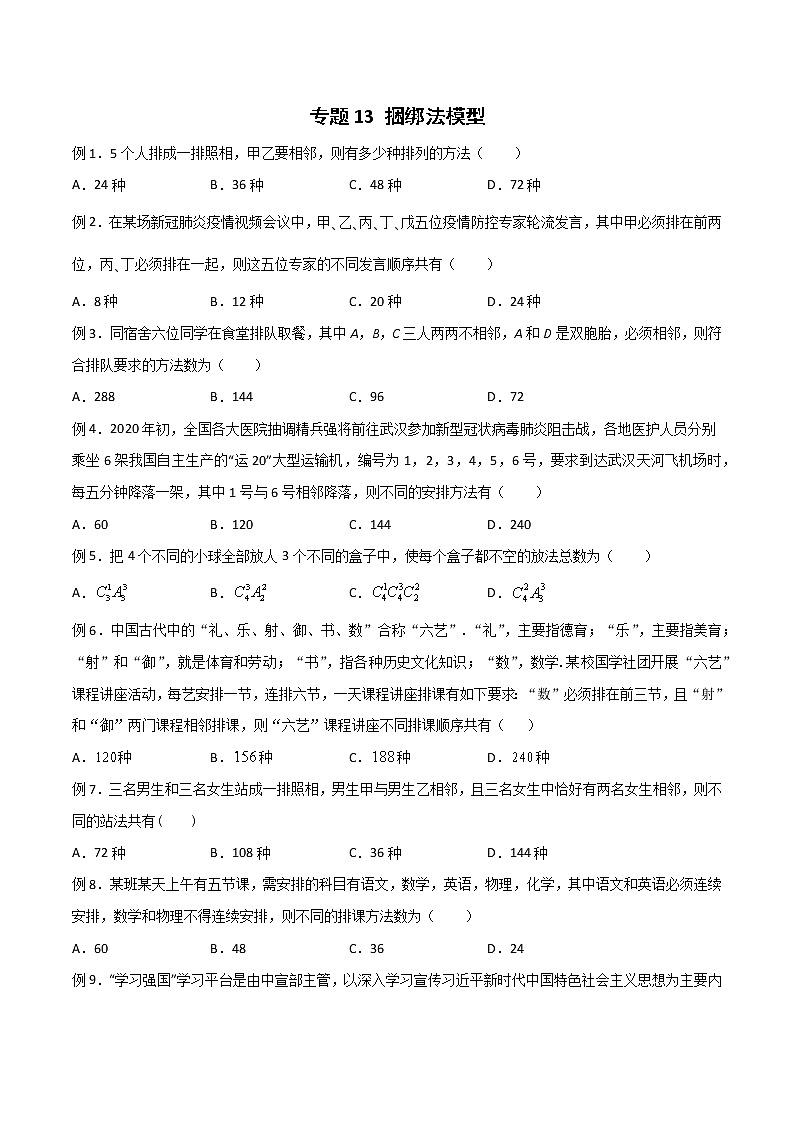 专题13 捆绑法模型（原卷版）第1页