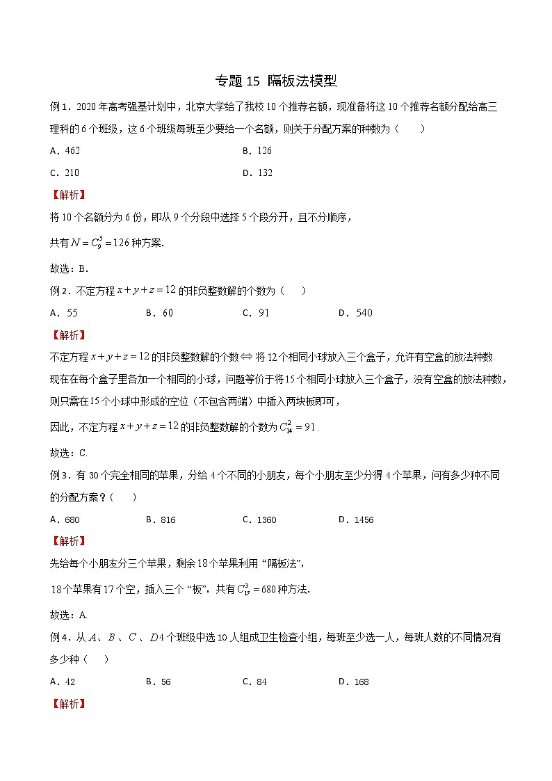 专题15 隔板法模型（解析版）第1页
