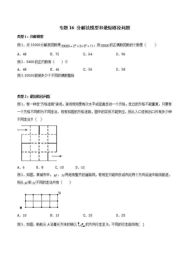 专题16 分解法模型和最短路径问题（原卷版）第1页