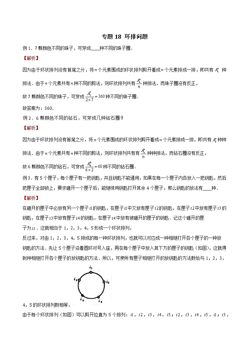 专题18 环排问题（解析版）第1页