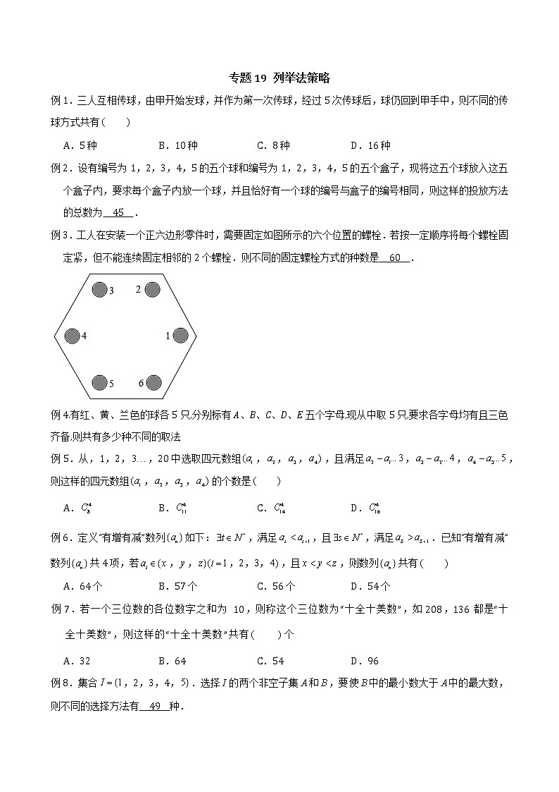 专题19 列举法策略（原卷版）第1页
