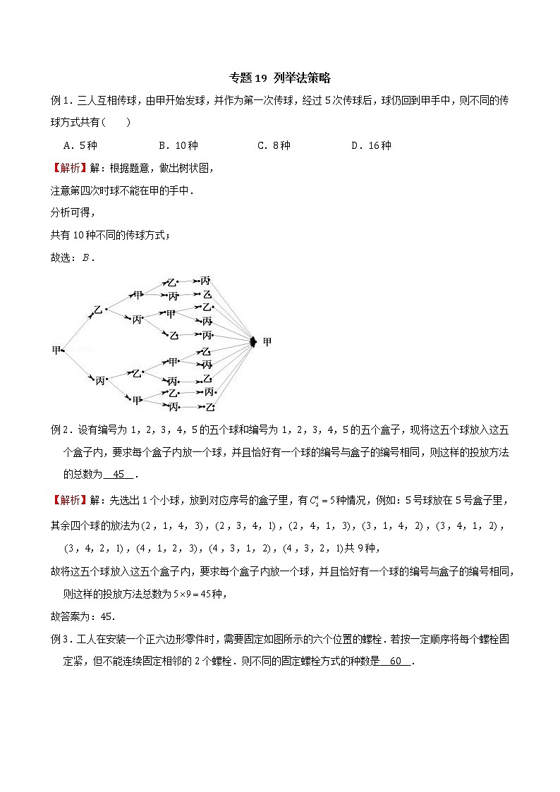 专题19 列举法策略（解析版）第1页