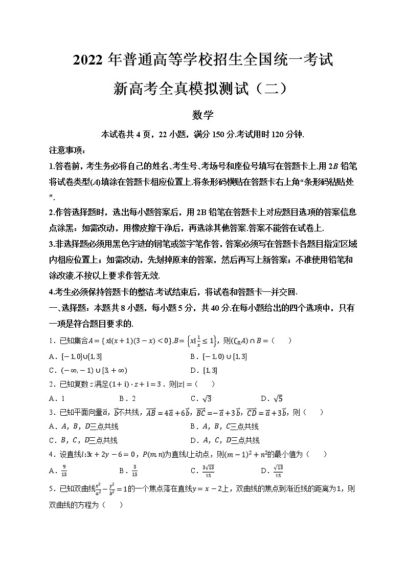 2022年普通高等学校招生全国统一考试新高考数学全真模拟测试（二）（ 考试版）第1页