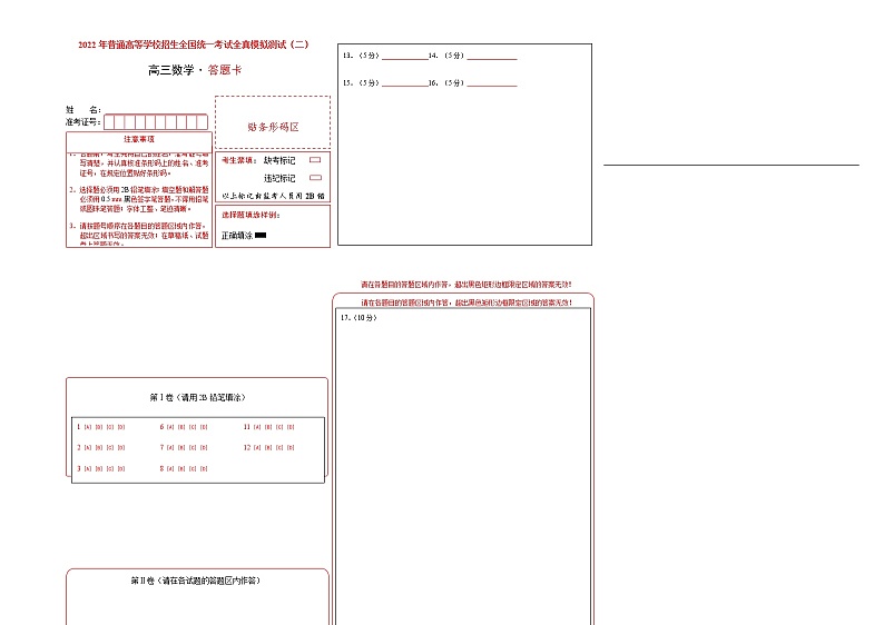 2022年普通高等学校招生全国统一考试新高考数学全真模拟测试（二）（ 答题卡）第1页