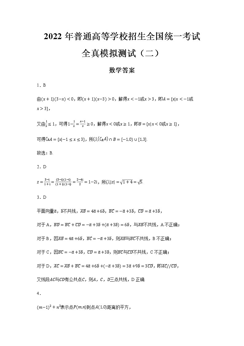 2022年普通高等学校招生全国统一考试新高考数学全真模拟测试（二）（ 答案）第1页