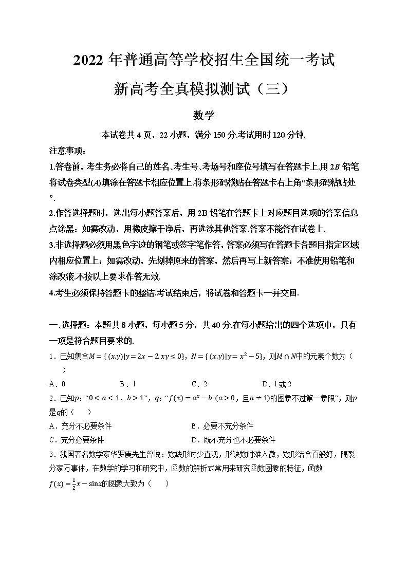 2022年普通高等学校招生全国统一考试新高考数学全真模拟测试（三）（ 考试版）第1页