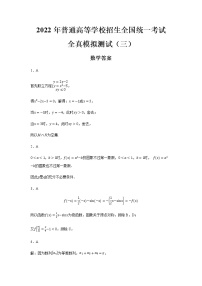2022年普通高等学校招生全国统一考试新高考数学全真模拟测试（三）