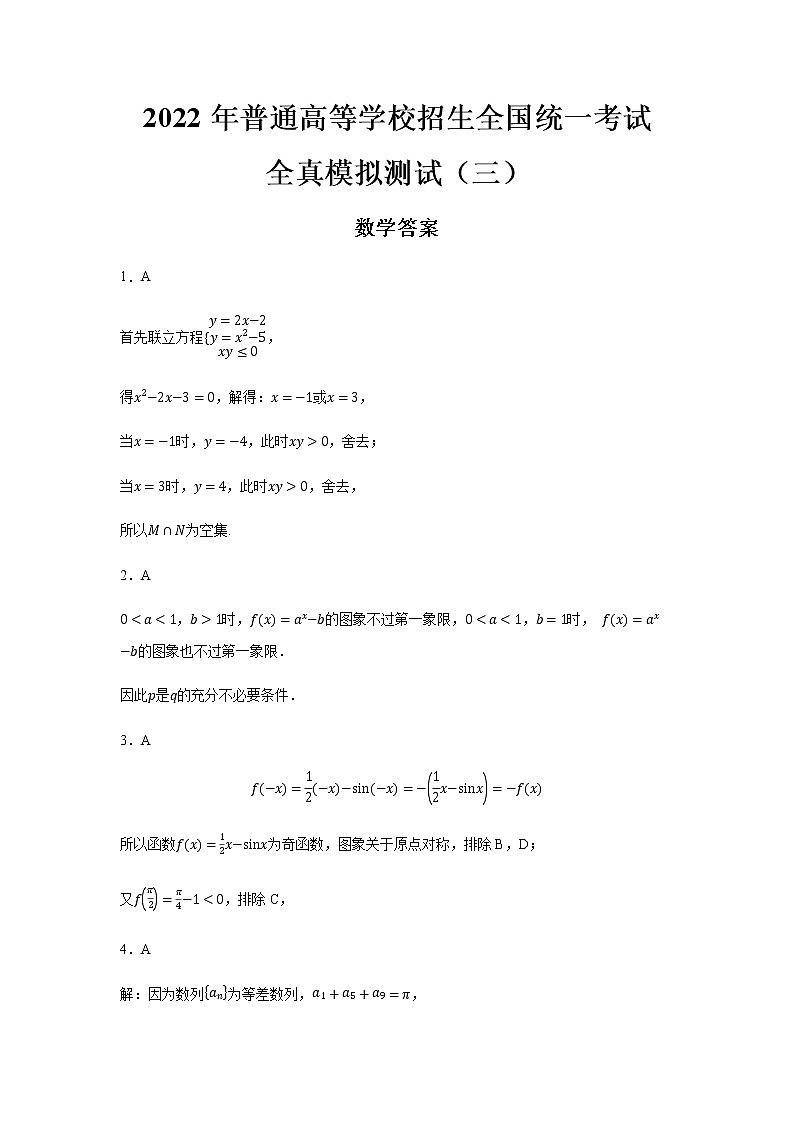 2022年普通高等学校招生全国统一考试新高考数学全真模拟测试（三）（ 答案）第1页