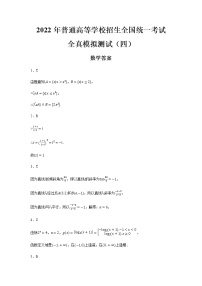 2022年普通高等学校招生全国统一考试新高考数学全真模拟测试（四）