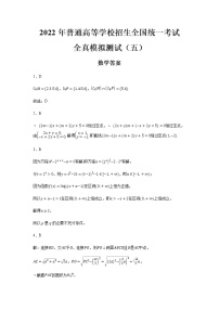 2022年普通高等学校招生全国统一考试新高考数学全真模拟测试（五）