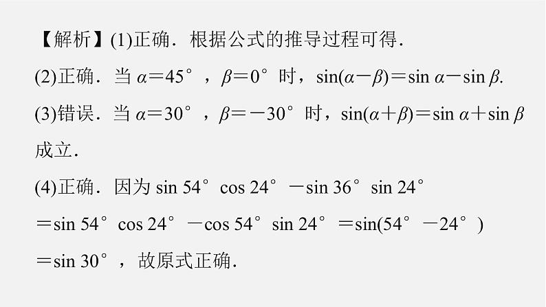 人教B版  必修 第三册  第八章8.2.2　两角和与差的正弦、正切(一)课件PPT06