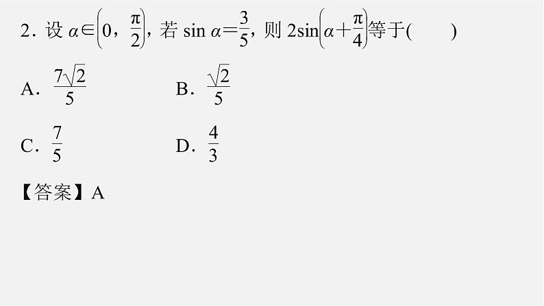 人教B版  必修 第三册  第八章8.2.2　两角和与差的正弦、正切(一)课件PPT07