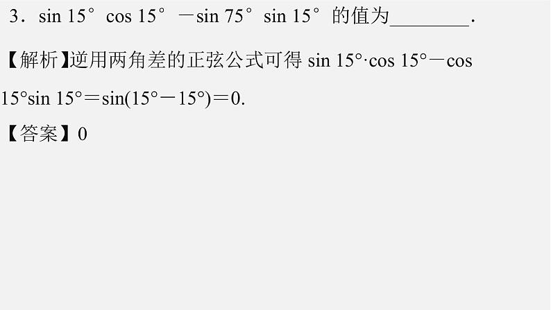 人教B版  必修 第三册  第八章8.2.2　两角和与差的正弦、正切(一)课件PPT08