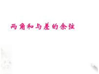 数学必修 第三册8.2.1 两角和与差的余弦多媒体教学课件ppt