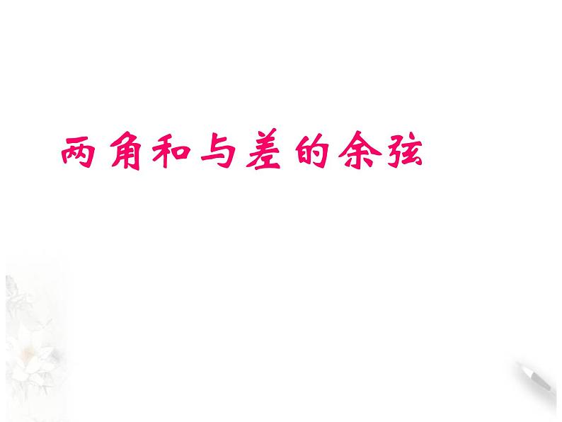 8.2.1两角和与差的余弦课件PPT01