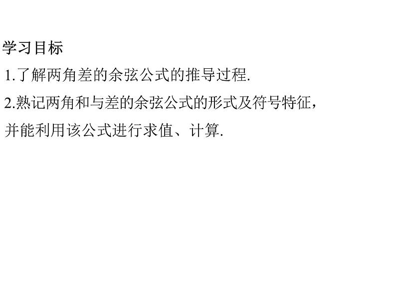 8.2.1两角和与差的余弦课件PPT第2页