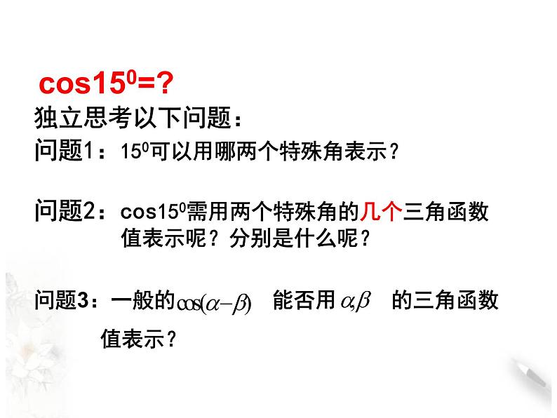 8.2.1两角和与差的余弦课件PPT第5页