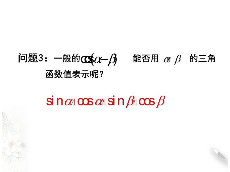 8.2.1两角和与差的余弦课件PPT第6页