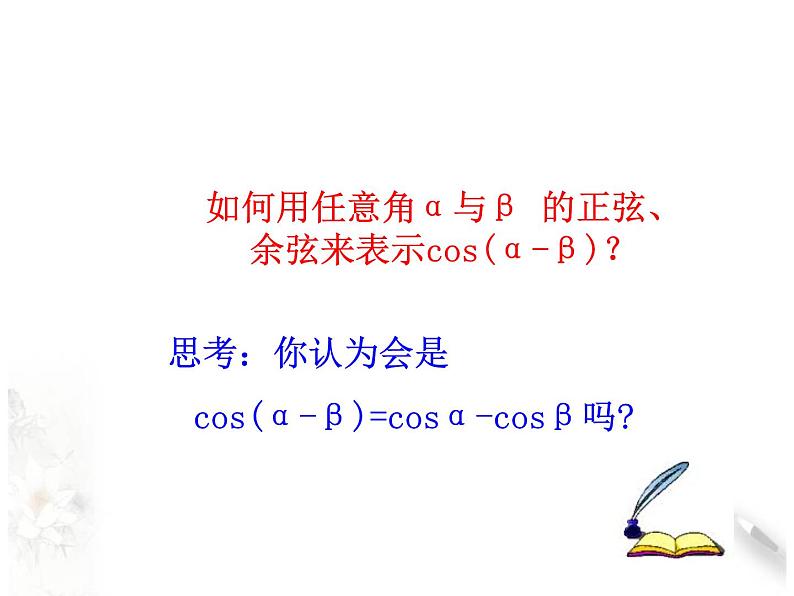 8.2.1两角和与差的余弦课件PPT第7页